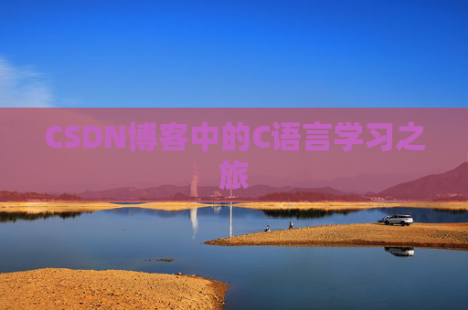 CSDN博客中的C语言学习之旅
